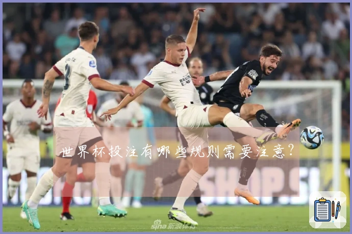 世界杯投注有哪些规则需要注意？